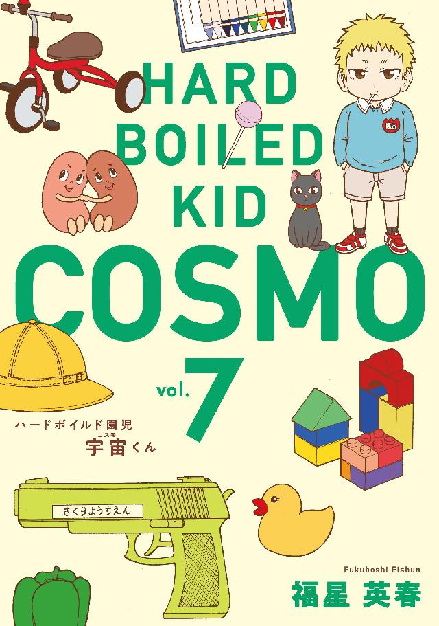 ハードボイルド園児 宇宙くん 7巻 福星英春 漫画 無料試し読みなら 電子書籍ストア ブックライブ