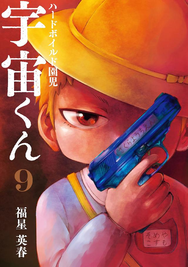 ハードボイルド園児 宇宙くん 9巻 最新刊 漫画 無料試し読みなら 電子書籍ストア ブックライブ