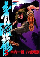 青龍＜ブルードラゴン＞（５）