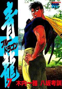 感想 ネタバレ 青龍 ブルードラゴン ７ のレビュー 漫画 無料試し読みなら 電子書籍ストア ブックライブ