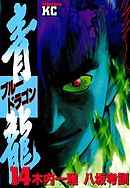 青龍＜ブルードラゴン＞（１４）