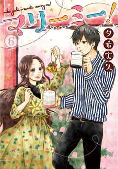 マリーミー 6巻 漫画 無料試し読みなら 電子書籍ストア ブックライブ