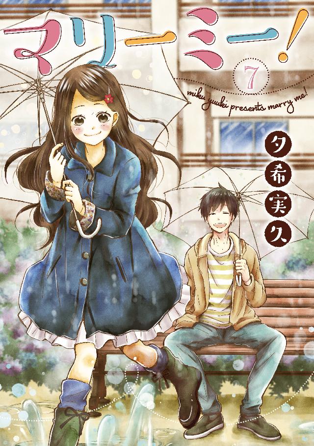 マリーミー 7巻 夕希実久 漫画 無料試し読みなら 電子書籍ストア ブックライブ