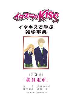 イタズラなKiss～イタキスで学ぶ雑学事典～ 第3章 ｢満員電車｣