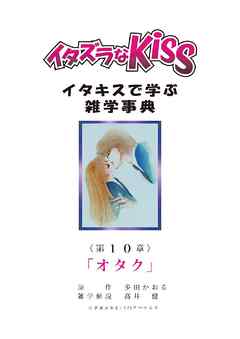 イタズラなKiss～イタキスで学ぶ雑学事典～ 第10章 ｢オタク｣