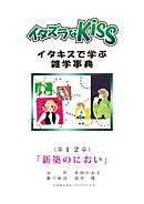 イタズラなKiss～イタキスで学ぶ雑学事典～ 第12章 ｢新築のにおい｣