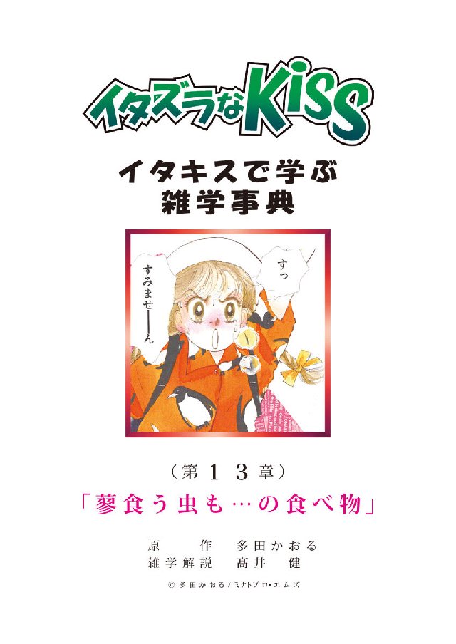 イタズラなkiss イタキスで学ぶ雑学事典 第13章 蓼食う虫も の食べ物 多田かおる 髙井健 漫画 無料試し読みなら 電子書籍ストア ブックライブ