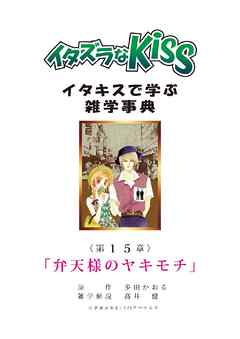 イタズラなKiss～イタキスで学ぶ雑学事典～ 第15章 ｢弁天様のヤキモチ｣