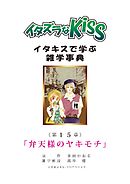 イタズラなKiss～イタキスで学ぶ雑学事典～ 第15章 ｢弁天様のヤキモチ｣