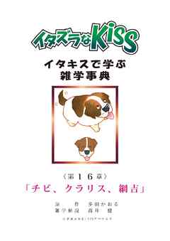 イタズラなKiss～イタキスで学ぶ雑学事典～ 第16章 ｢チビ、クラリス、綱吉｣