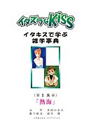イタズラなKiss～イタキスで学ぶ雑学事典～ 第18章 ｢熱海｣