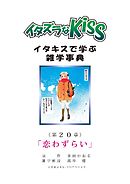 イタズラなKiss～イタキスで学ぶ雑学事典～ 第20章 ｢恋わずらい｣