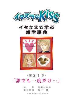 イタズラなKiss～イタキスで学ぶ雑学事典～ 第21章 ｢誰でも一度だけ…｣