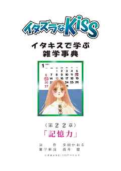 イタズラなKiss～イタキスで学ぶ雑学事典～ 第22章 ｢記憶力｣