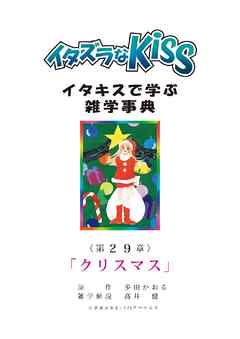 イタズラなKiss～イタキスで学ぶ雑学事典～ 第29章 ｢クリスマス｣