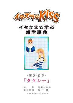 イタズラなKiss～イタキスで学ぶ雑学事典～ 第32章 ｢タクシー｣