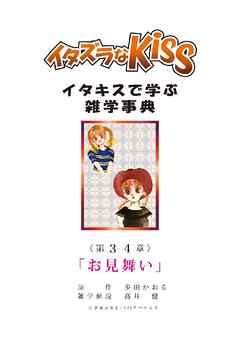 イタズラなKiss～イタキスで学ぶ雑学事典～ 第34章 ｢お見舞い｣