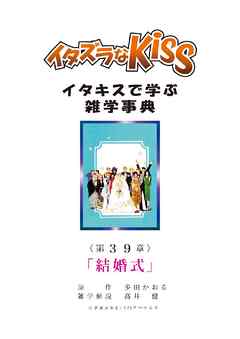 イタズラなKiss～イタキスで学ぶ雑学事典～ 第39章 ｢結婚式｣
