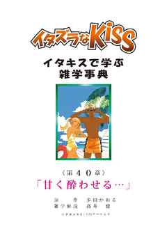 イタズラなKiss～イタキスで学ぶ雑学事典～ 第40章 ｢甘く酔わせる