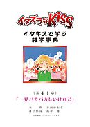 イタズラなKiss～イタキスで学ぶ雑学事典～ 第41章｢一見バカバカしいけれど｣
