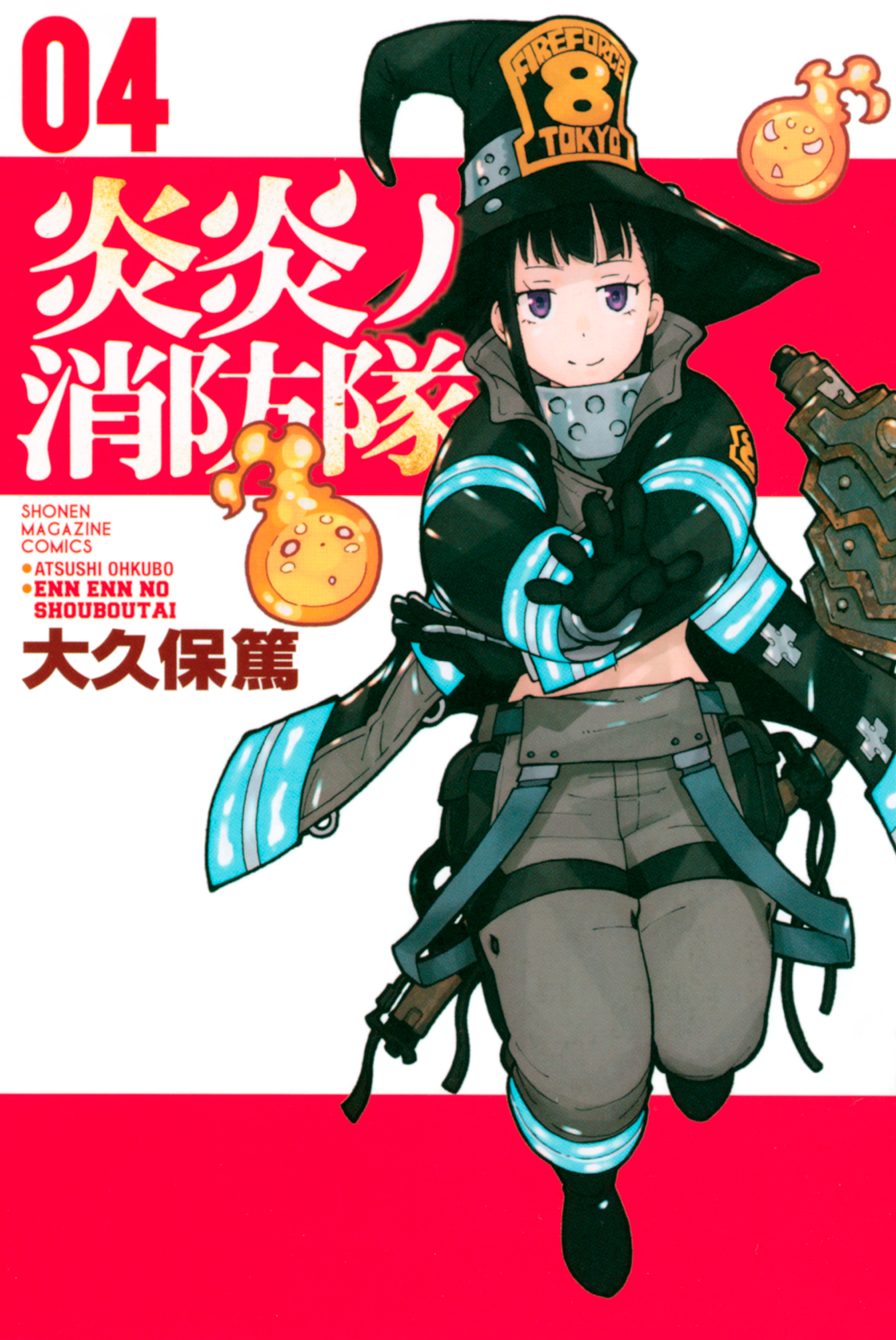 炎炎ノ消防隊 ４ 漫画 無料試し読みなら 電子書籍ストア ブックライブ