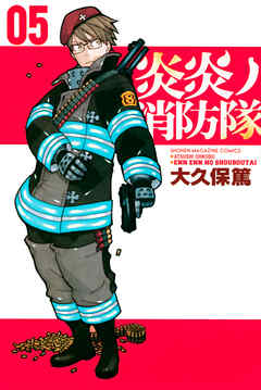 炎炎ノ消防隊（５） - 大久保篤 - 漫画・無料試し読みなら、電子書籍