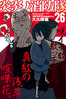 炎炎ノ消防隊（３４）（最新刊） - 大久保篤 - 漫画・ラノベ（小説 