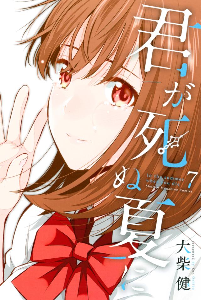 君が死ぬ夏に ７ 最新刊 大柴健 漫画 無料試し読みなら 電子書籍ストア ブックライブ