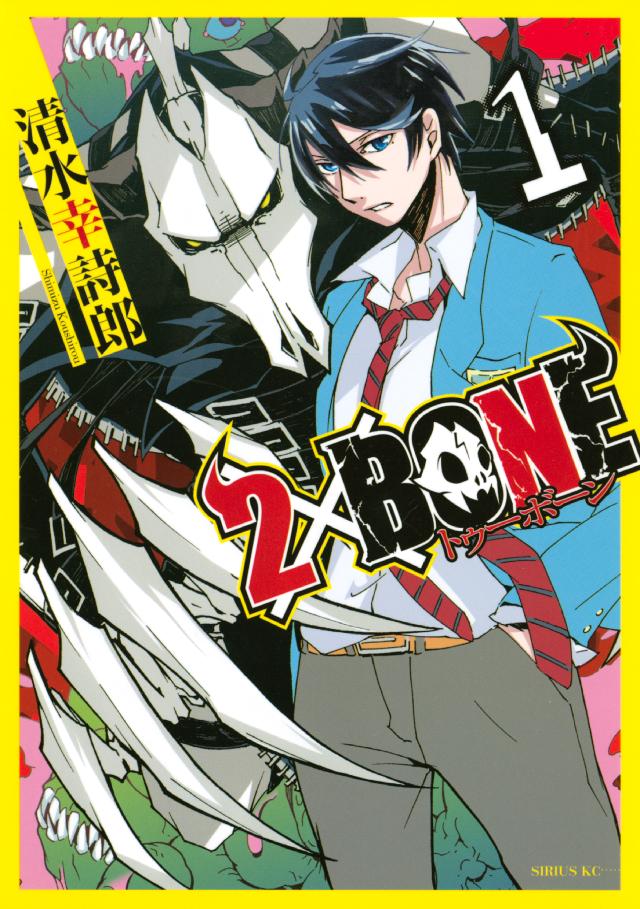 ２×ＢＯＮＥ（１） - 清水幸詩郎 - 少年マンガ・無料試し読みなら、電子書籍・コミックストア ブックライブ