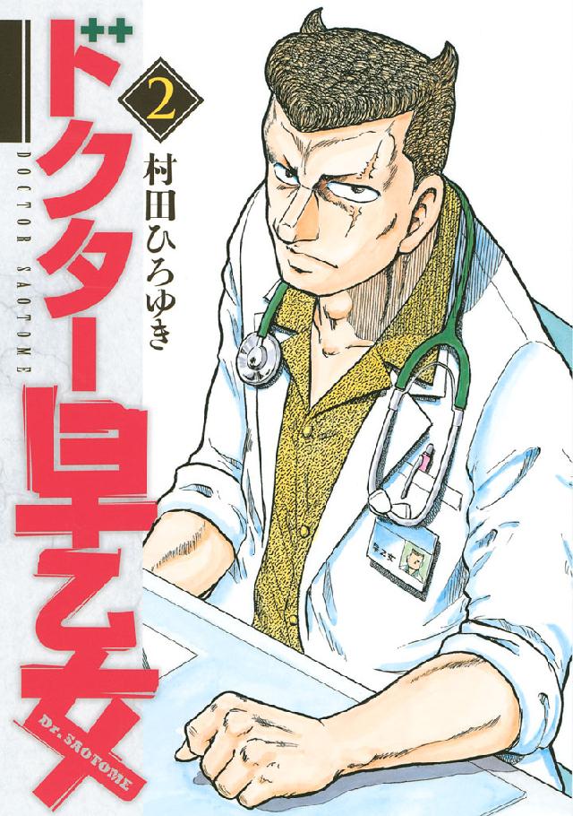 ドクター早乙女 ２ 漫画 無料試し読みなら 電子書籍ストア ブックライブ