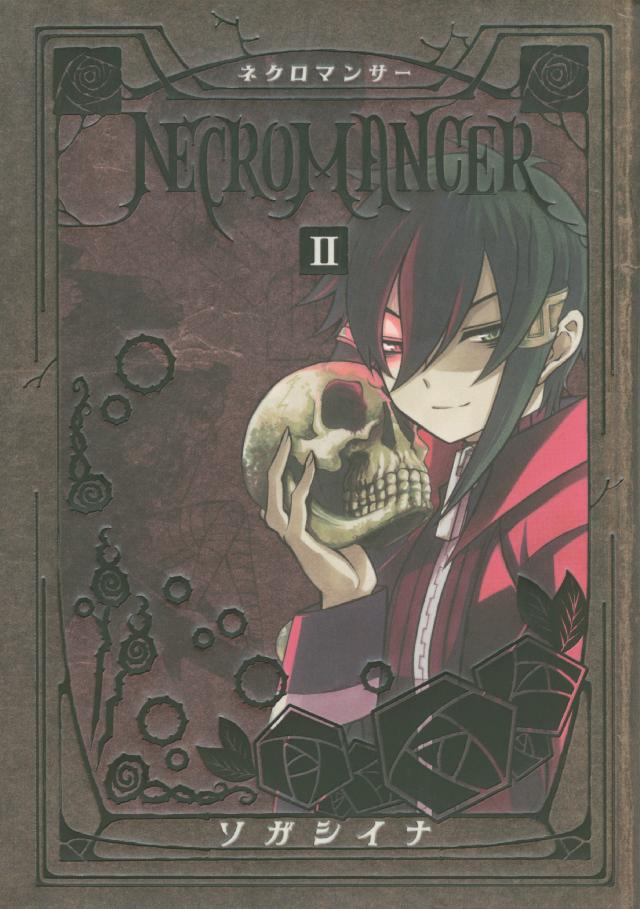ｎｅｃｒｏｍａｎｃｅｒ ２ ソガシイナ 漫画 無料試し読みなら 電子書籍ストア ブックライブ