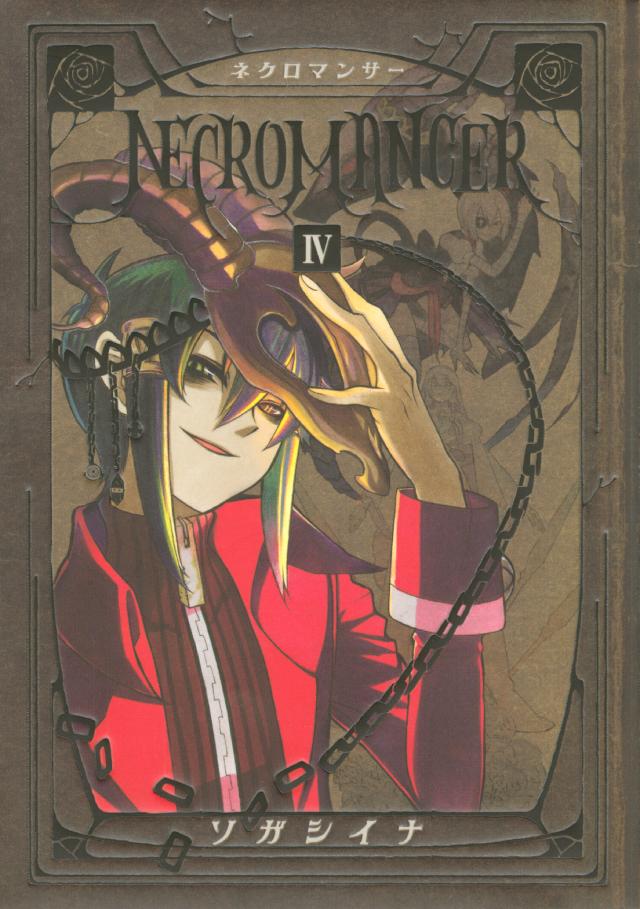 ｎｅｃｒｏｍａｎｃｅｒ ４ 最新刊 ソガシイナ 漫画 無料試し読みなら 電子書籍ストア ブックライブ