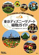 Ｄｉｓｎｅｙ　ｉｎ　Ｐｏｃｋｅｔ　東京ディズニーリゾート植物ガイド