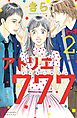 アトリエ７７７（２）