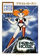 プライム・ローズ　手塚治虫文庫全集（２）