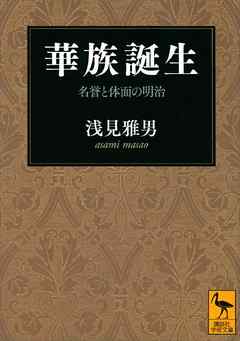 華族誕生　名誉と体面の明治