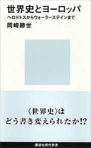 世界史とヨーロッパ　ヘロドトスからウォーラーステインまで