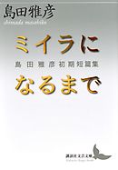 ミイラになるまで　島田雅彦初期短篇集