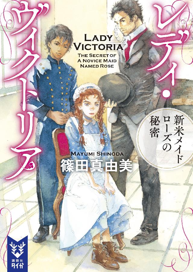 レディ ヴィクトリア 新米メイド ローズの秘密 篠田真由美 漫画 無料試し読みなら 電子書籍ストア ブックライブ