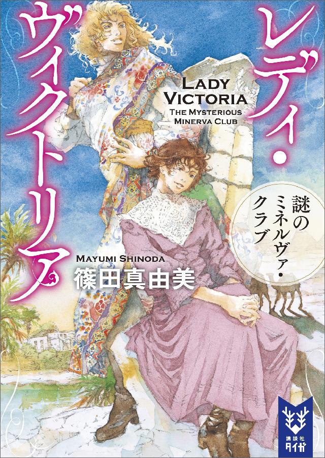 レディ ヴィクトリア 謎のミネルヴァ クラブ 篠田真由美 漫画 無料試し読みなら 電子書籍ストア ブックライブ