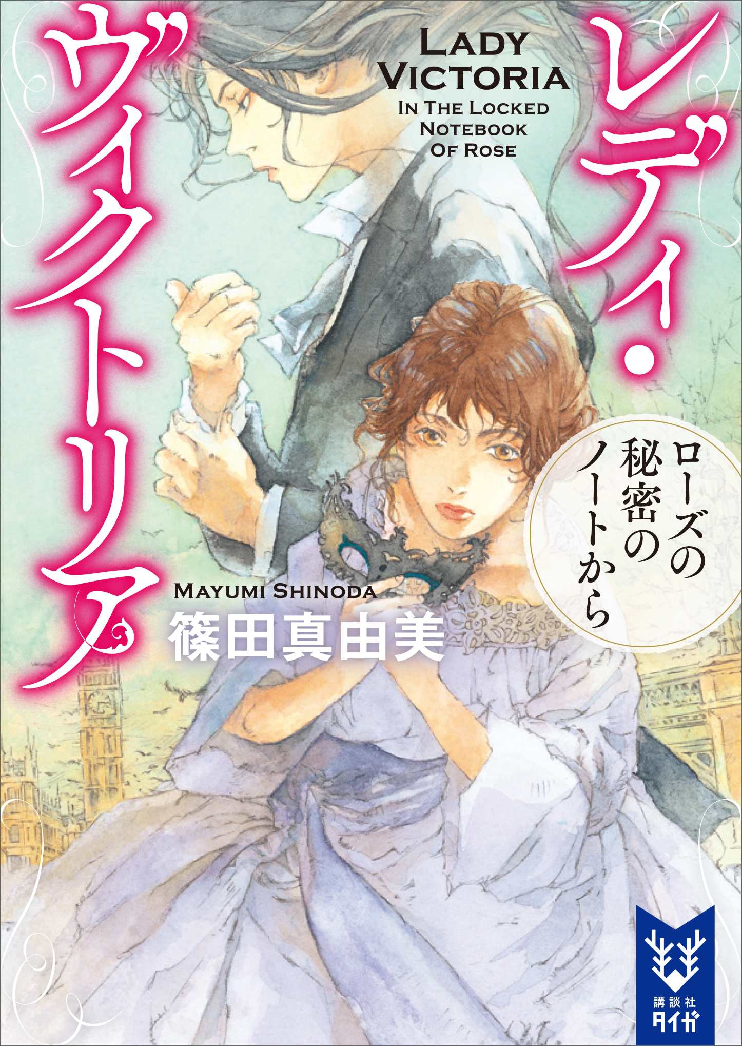 レディ ヴィクトリア ローズの秘密のノートから 最新刊 篠田真由美 漫画 無料試し読みなら 電子書籍ストア ブックライブ