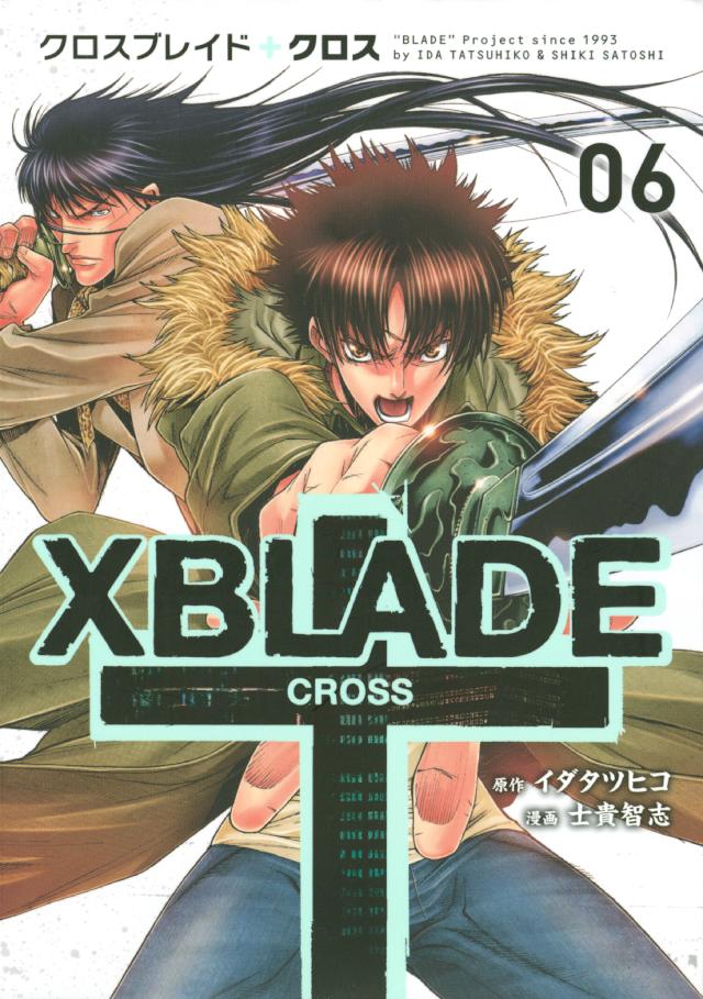 ｘｂｌａｄｅ ｃｒｏｓｓ ６ 漫画 無料試し読みなら 電子書籍ストア ブックライブ