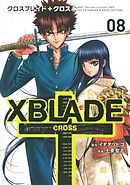 ＸＢＬＡＤＥ　＋　―ＣＲＯＳＳ―（８）