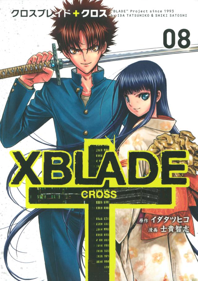 ｘｂｌａｄｅ ｃｒｏｓｓ ８ 最新刊 漫画 無料試し読みなら 電子書籍ストア ブックライブ