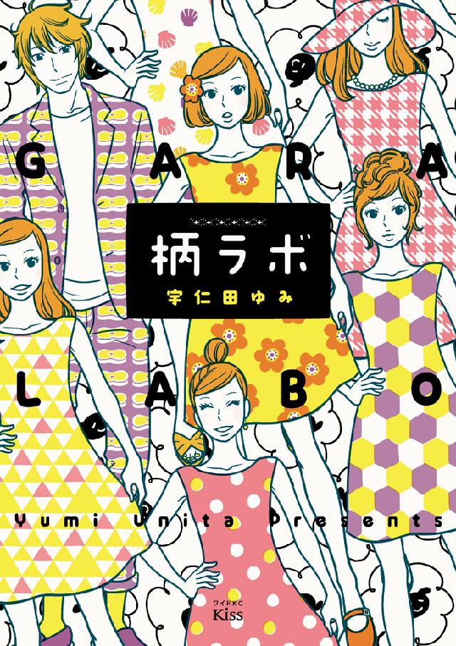 柄ラボ 漫画 無料試し読みなら 電子書籍ストア ブックライブ