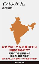 インド人の「力」
