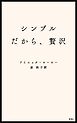 シンプルだから、贅沢