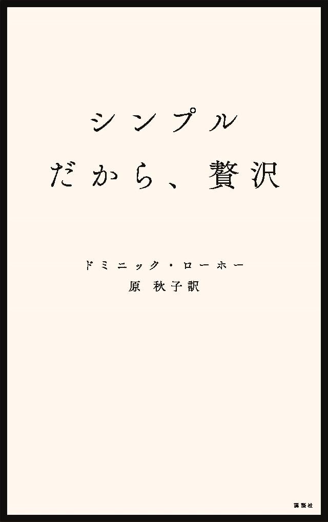 シンプルだから、贅沢 | ブックライブ