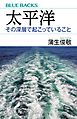 太平洋　その深層で起こっていること
