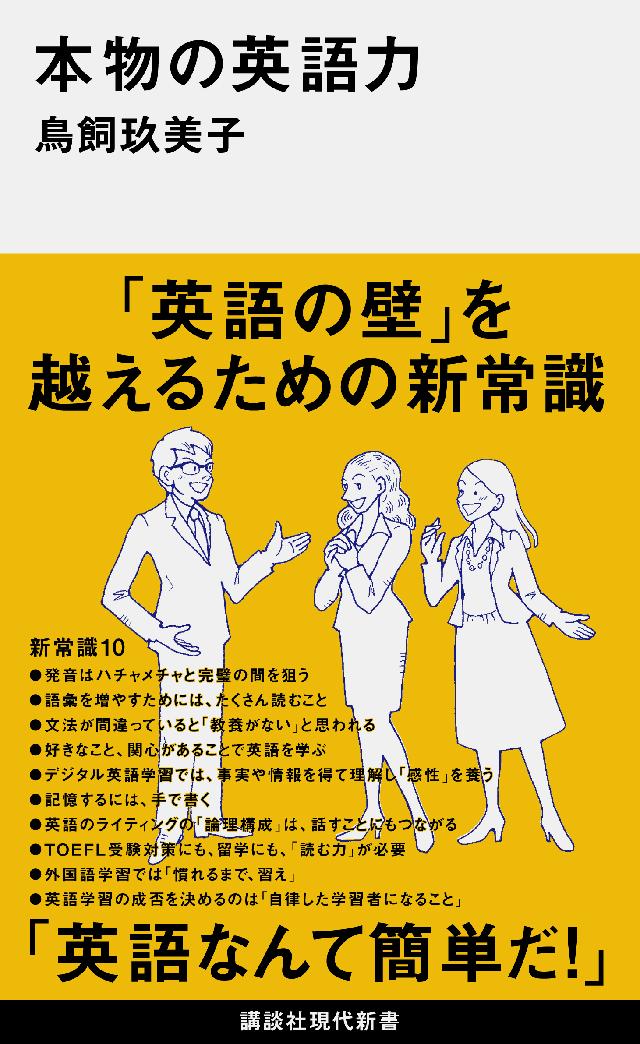 漫画・無料試し読みなら、電子書籍ストア　鳥飼玖美子　本物の英語力　ブックライブ